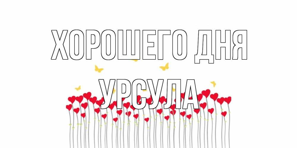 Открытка на каждый день с именем, Урсула Хорошего дня удачи Прикольная открытка с пожеланием онлайн скачать бесплатно 