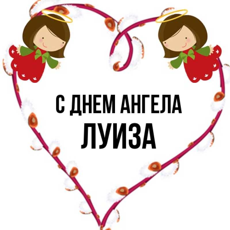 Картинка С днем ангела, Луиза