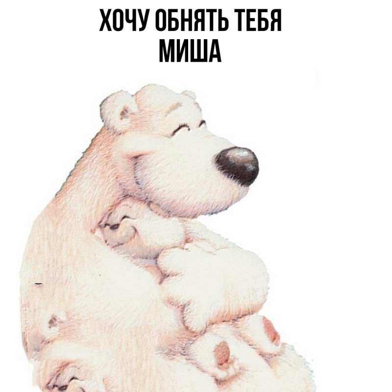 Картинка Хочу обнять тебя, Миша