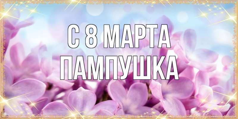 Картинка C 8 МАРТА, Пампушка