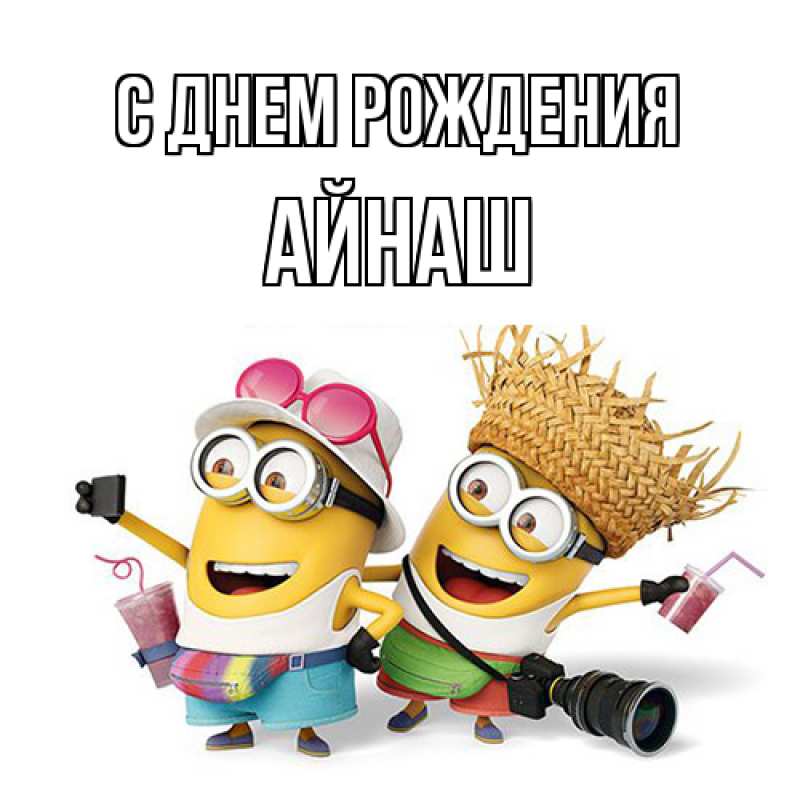 Картинка С днем рождения, Айнаш
