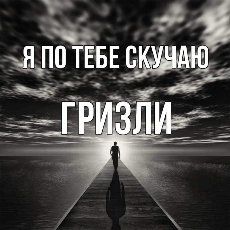 Картинка Я по тебе скучаю, Гризли