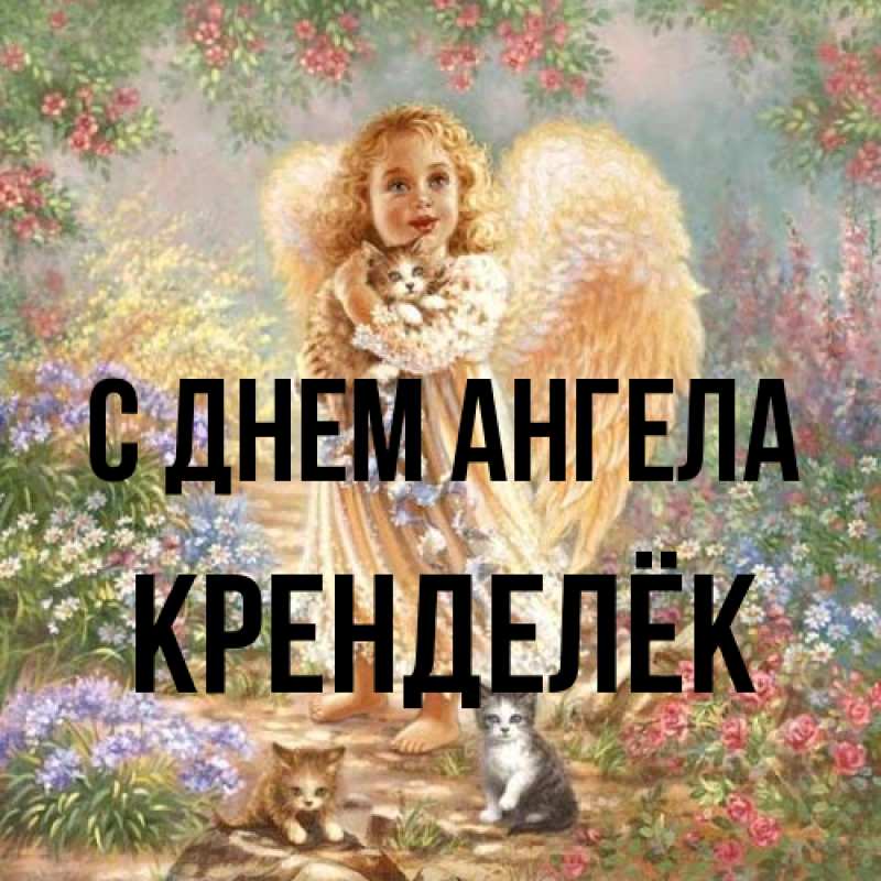 Картинка С днем ангела, Кренделёк