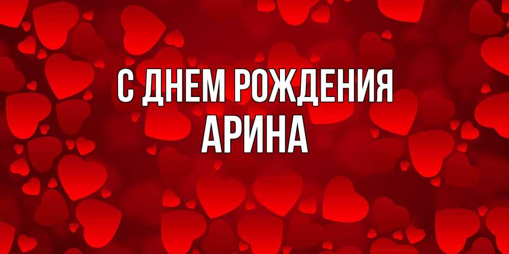 Открытка на каждый день с именем, Арина С днем рождения прекрасные сердечки на открытке с красным фоном Прикольная открытка с пожеланием онлайн скачать бесплатно 