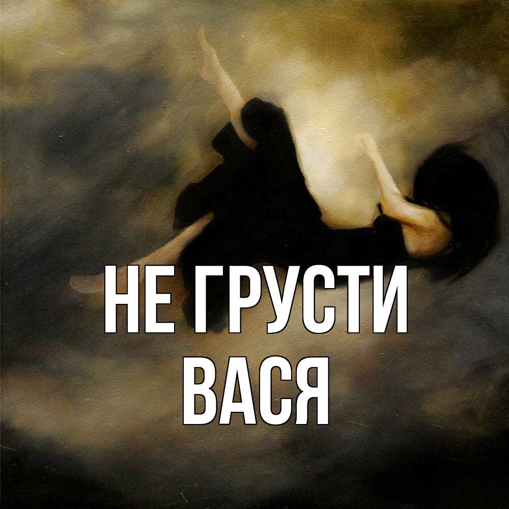 Открытка на каждый день с именем, Вася Не грусти девушка падает Прикольная открытка с пожеланием онлайн скачать бесплатно 