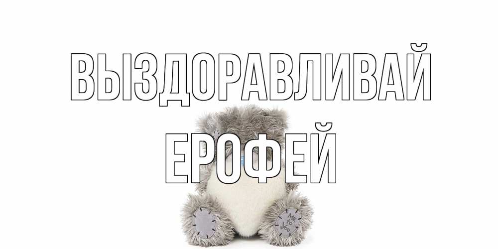 Открытка на каждый день с именем, Ерофей Выздоравливай не болейте и выздоравливайте быстрее Прикольная открытка с пожеланием онлайн скачать бесплатно 