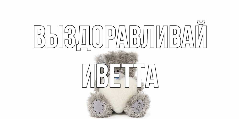 Открытка на каждый день с именем, Иветта Выздоравливай не болейте и выздоравливайте быстрее Прикольная открытка с пожеланием онлайн скачать бесплатно 