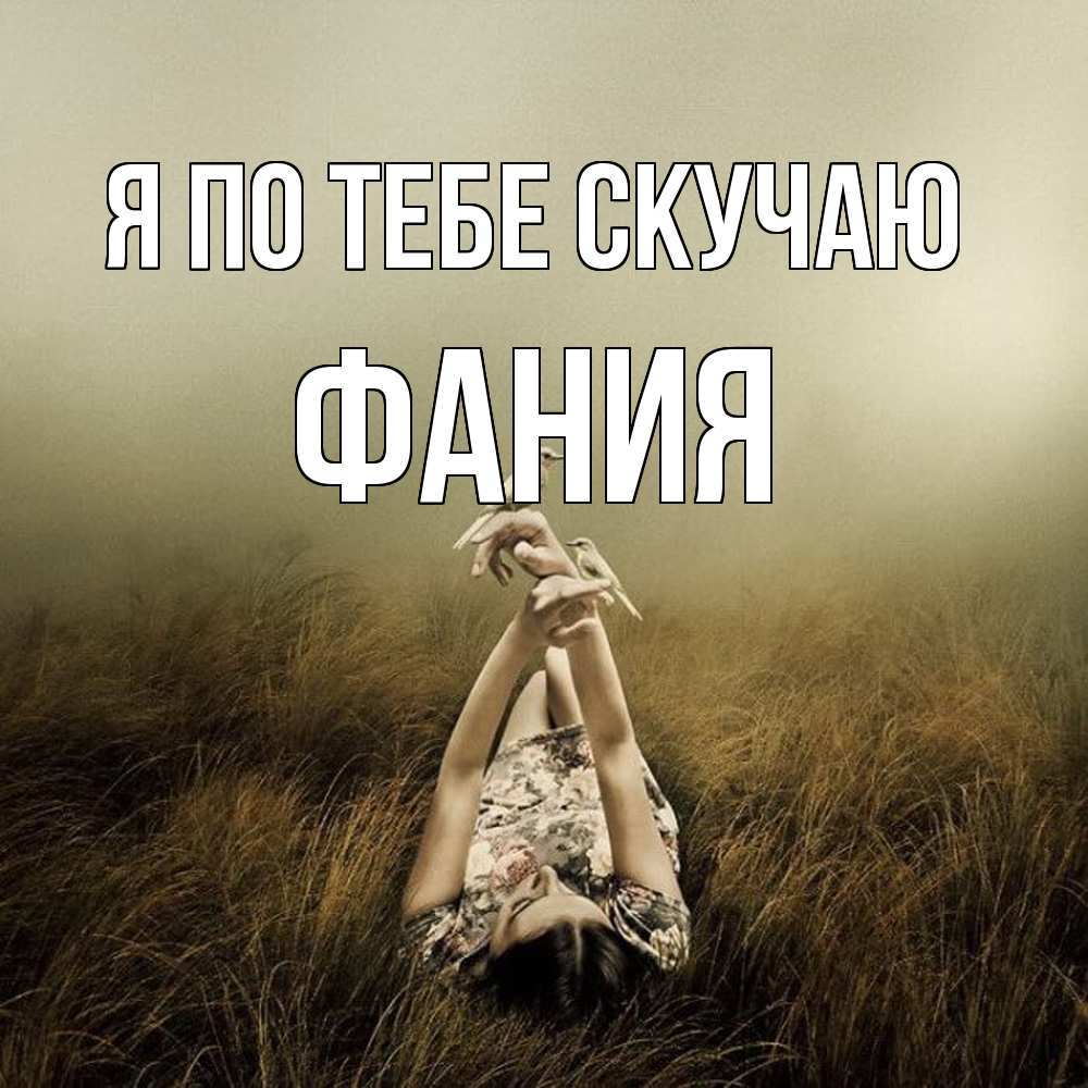 Открытка на каждый день с именем, Фания Я по тебе скучаю девушка с голубями Прикольная открытка с пожеланием онлайн скачать бесплатно 