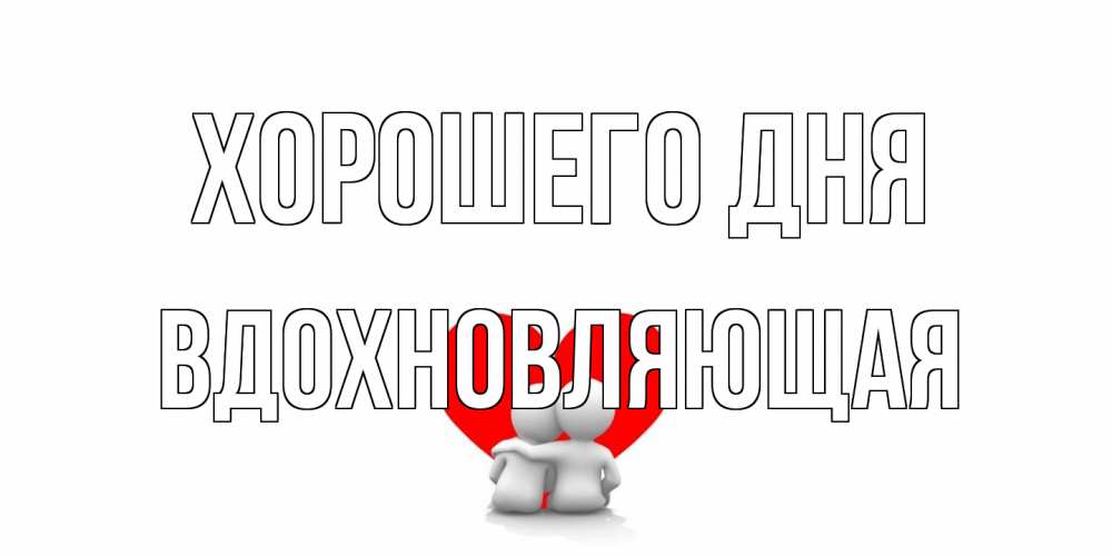 Открытка на каждый день с именем, вдохновляющая Хорошего дня Сердце Прикольная открытка с пожеланием онлайн скачать бесплатно 