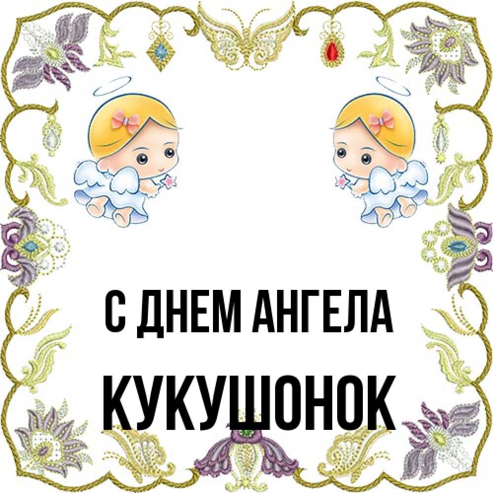 Открытка на каждый день с именем, кукушонок С днем ангела маленькие ангелы с крылышками Прикольная открытка с пожеланием онлайн скачать бесплатно 