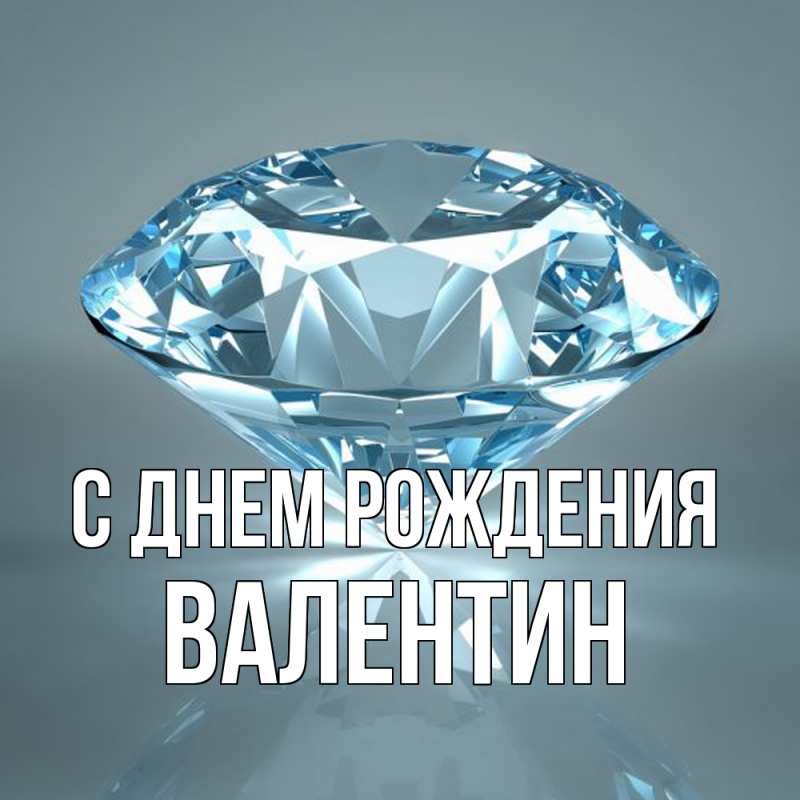 Открытка с именем, Валентин, С днем рождения