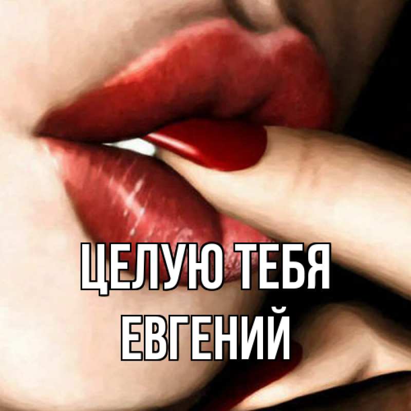 Картинка Целую тебя, Евгений