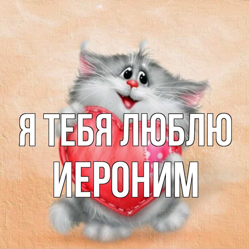 Картинка Я тебя люблю, Иероним