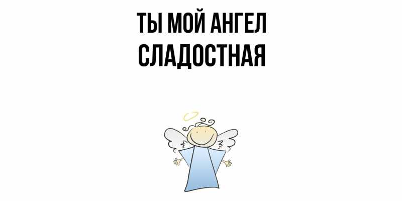 Картинка Ты мой ангел, Сладостная