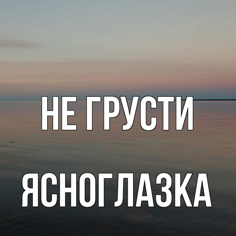 Картинка Не грусти, ясноглазка