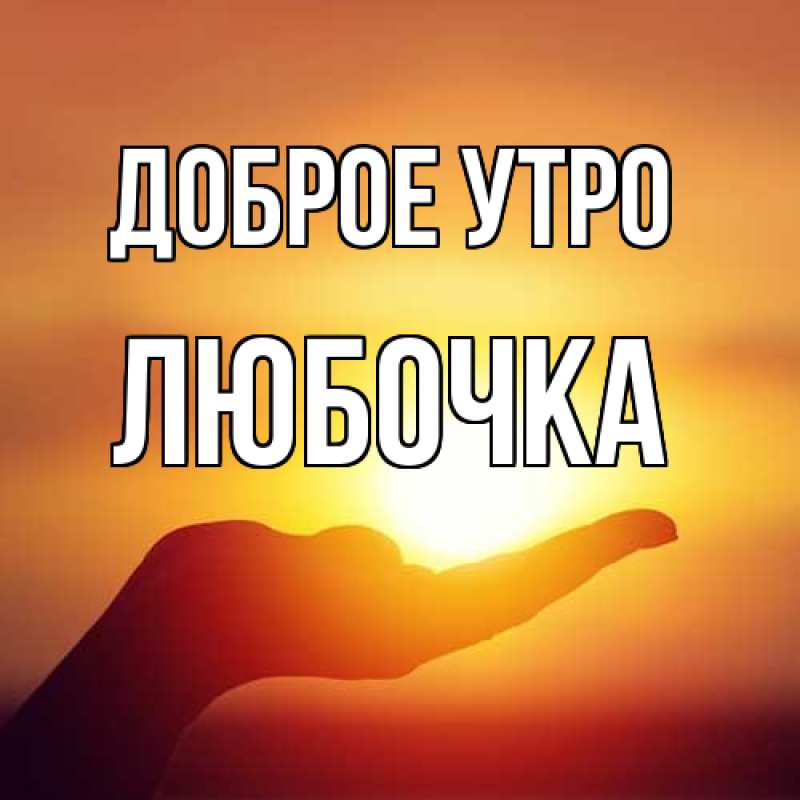 Картинка Доброе утро, Любочка