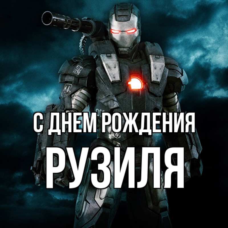 Картинка С днем рождения, Рузиля
