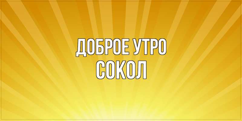 Картинка Доброе утро, Сокол