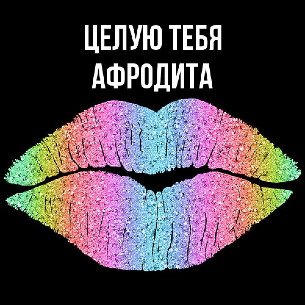 Открытка на каждый день с именем, Афродита Целую тебя след от губ на черном фоне Прикольная открытка с пожеланием онлайн скачать бесплатно 