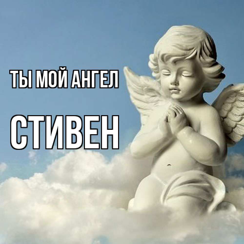 Открытка на каждый день с именем, Стивен Ты мой ангел скульптура ангела на небе Прикольная открытка с пожеланием онлайн скачать бесплатно 