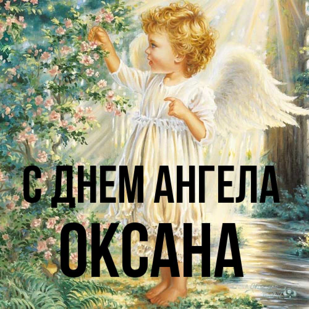 Открытка на каждый день с именем, оксана С днем ангела собирает цветы Прикольная открытка с пожеланием онлайн скачать бесплатно 