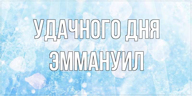Картинка Удачного дня, Эммануил