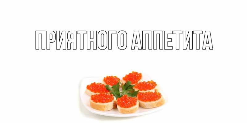 Открытка с подписью, открытка-бесплатно, Приятного аппетита