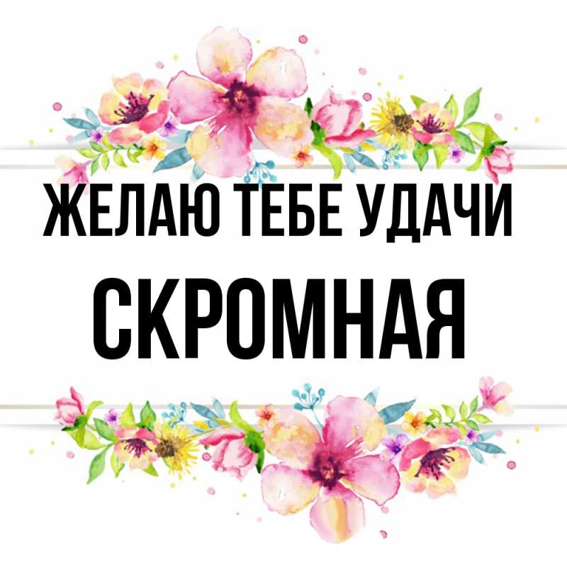 Картинка Желаю тебе удачи, скромная