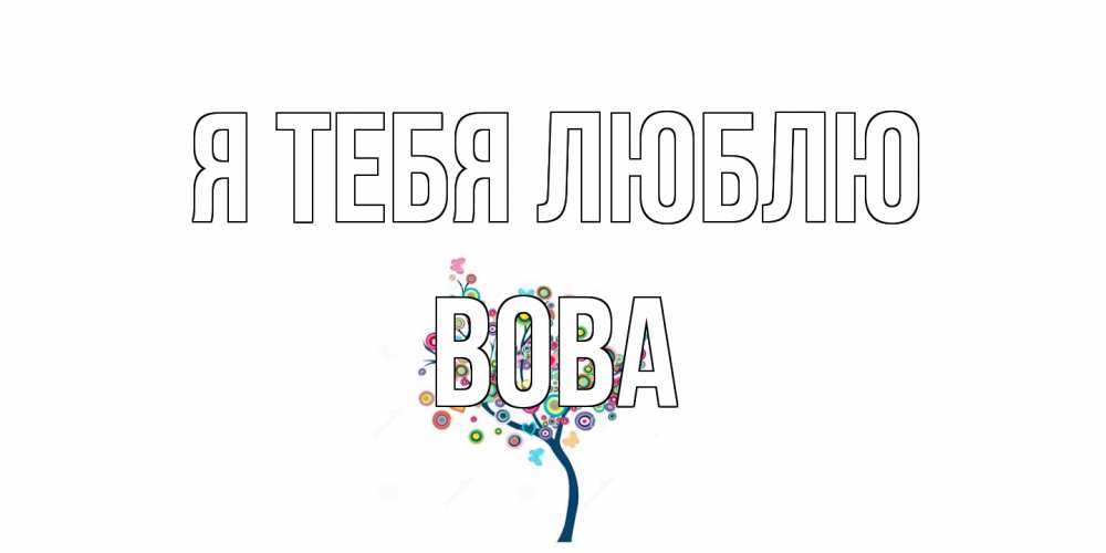 Открытка на каждый день с именем, Вова Я тебя люблю дерево Прикольная открытка с пожеланием онлайн скачать бесплатно 