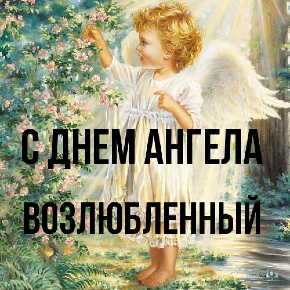 Открытка на каждый день с именем, Возлюбленный С днем ангела собирает цветы Прикольная открытка с пожеланием онлайн скачать бесплатно 
