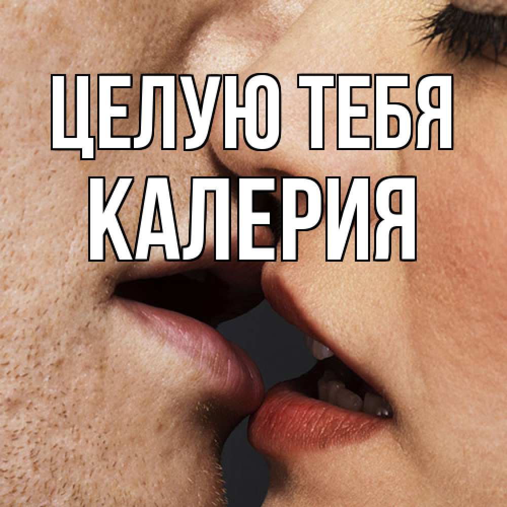 Открытка на каждый день с именем, Калерия Целую тебя поцелуй с подписью Прикольная открытка с пожеланием онлайн скачать бесплатно 