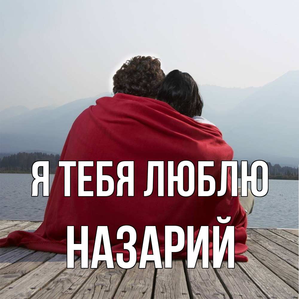 Открытка на каждый день с именем, Назарий Я тебя люблю плед Прикольная открытка с пожеланием онлайн скачать бесплатно 