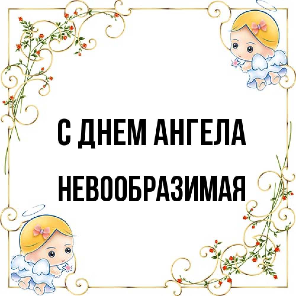 Открытка на каждый день с именем, Невообразимая С днем ангела девочки ангелы Прикольная открытка с пожеланием онлайн скачать бесплатно 