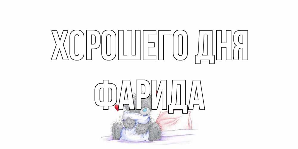 Открытка на каждый день с именем, Фарида Хорошего дня хорошего дня с именем Прикольная открытка с пожеланием онлайн скачать бесплатно 