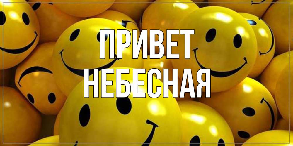 Открытка на каждый день с именем, небесная Привет смайл Прикольная открытка с пожеланием онлайн скачать бесплатно 