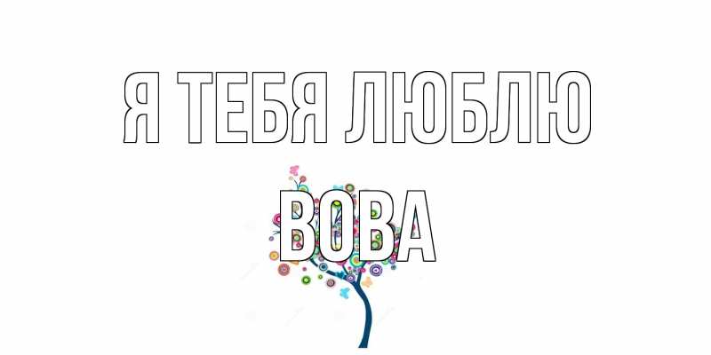 Картинка Я тебя люблю, Вова