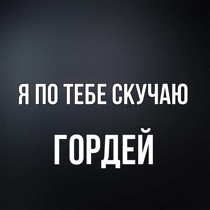 Картинка Я по тебе скучаю, Гордей