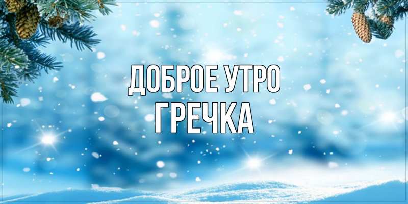 Картинка Доброе утро, Гречка