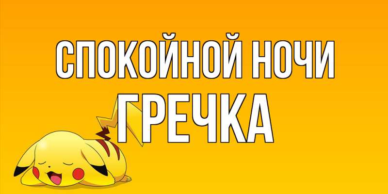 Картинка Спокойной ночи, Гречка