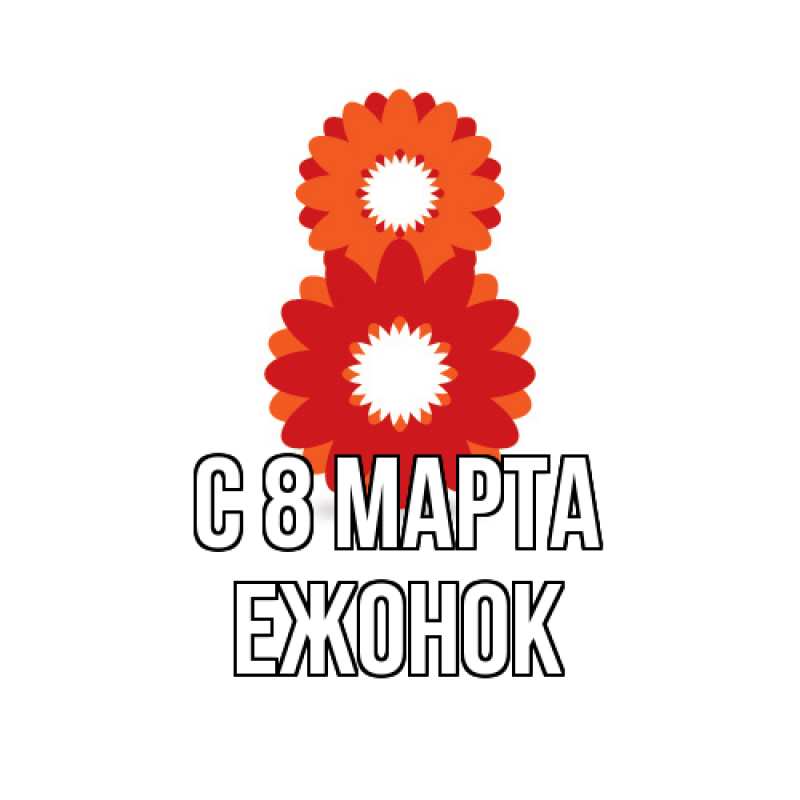 Картинка C 8 МАРТА, Ежонок