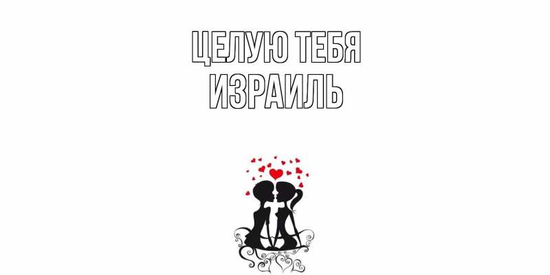 Картинка Целую тебя, Израиль