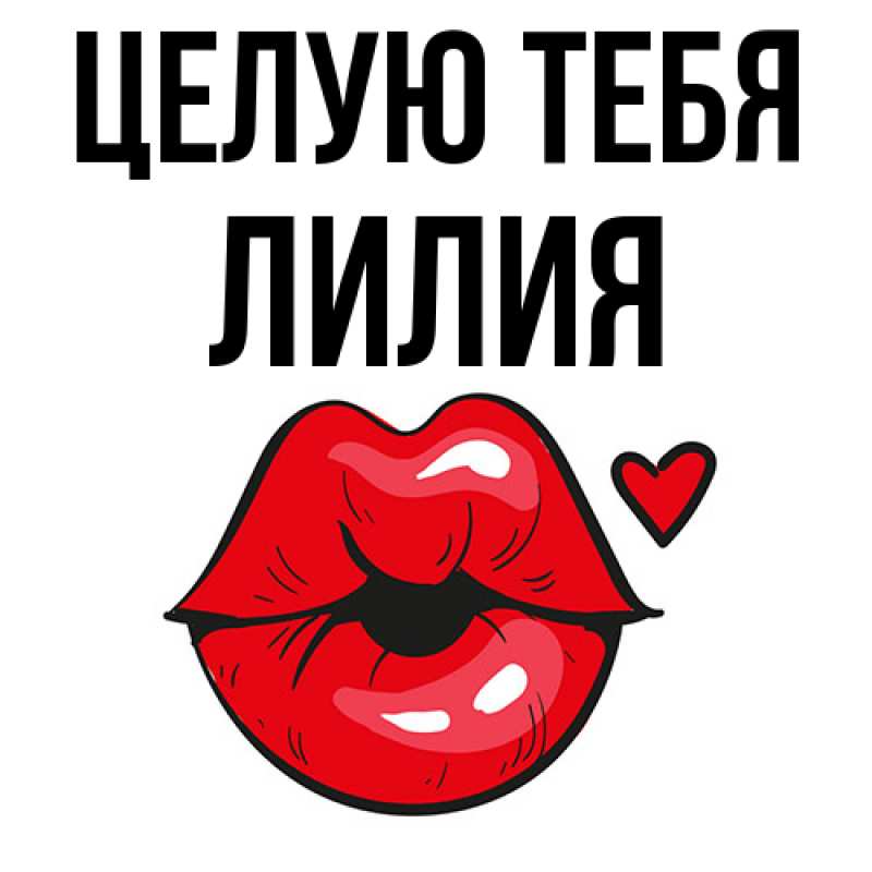 Картинка Целую тебя, Лилия