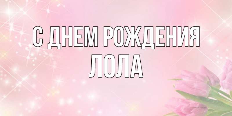 Картинка С днем рождения, Лола