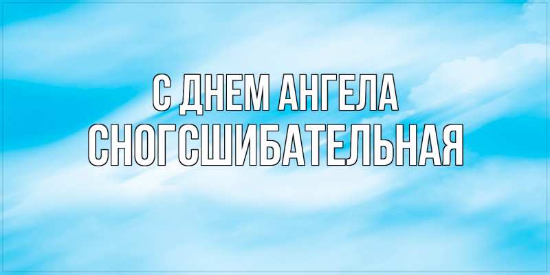 Картинка С днем ангела, сногсшибательная