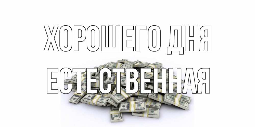 Открытка на каждый день с именем, Естественная Хорошего дня гора долларов Прикольная открытка с пожеланием онлайн скачать бесплатно 