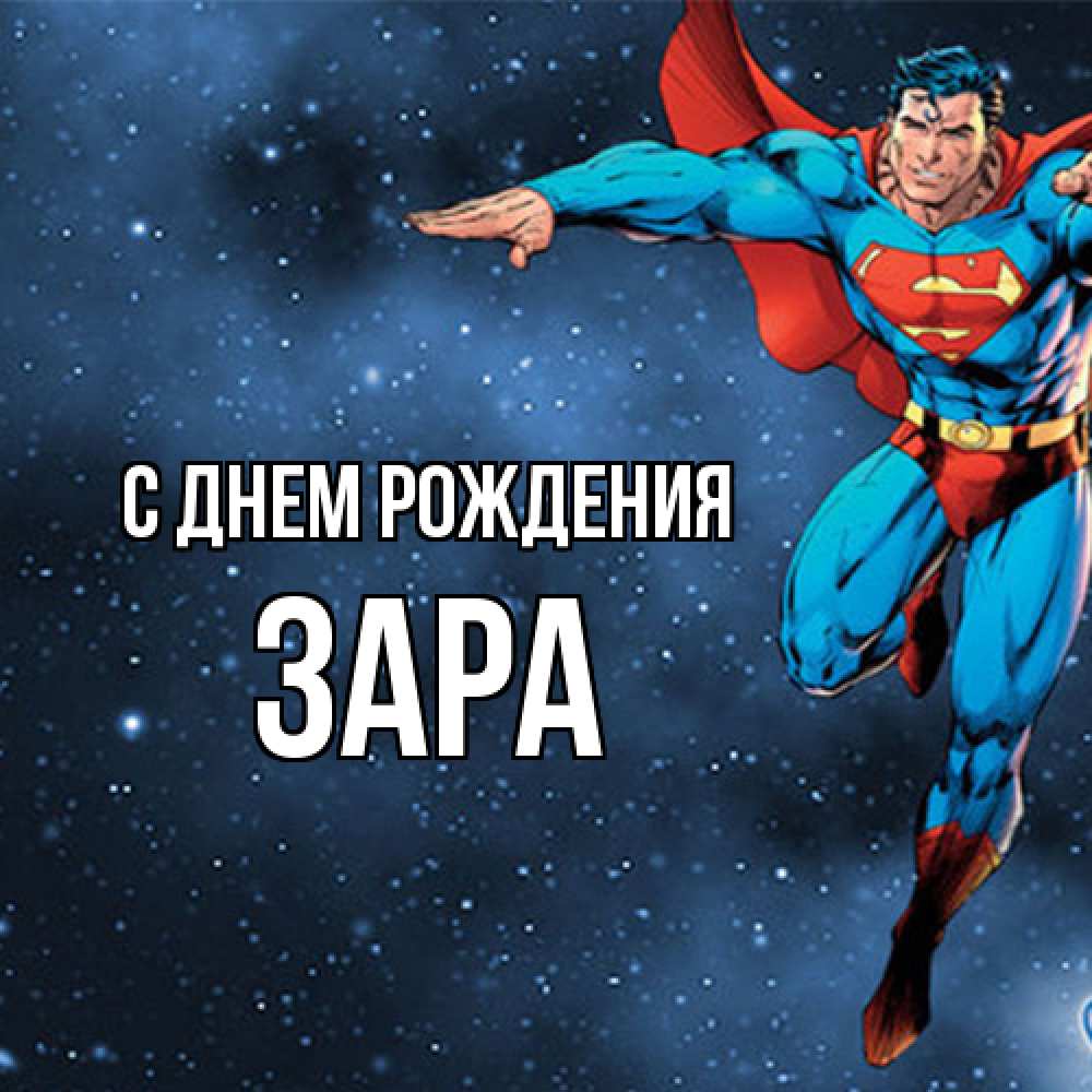 Открытка на каждый день с именем, Зара С днем рождения супергерой Прикольная открытка с пожеланием онлайн скачать бесплатно 