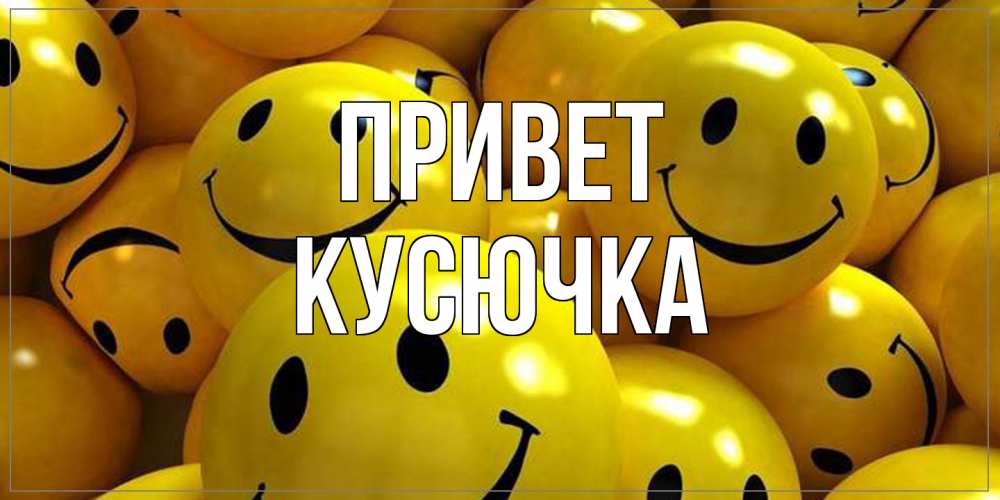 Открытка на каждый день с именем, Кусючка Привет смайл Прикольная открытка с пожеланием онлайн скачать бесплатно 