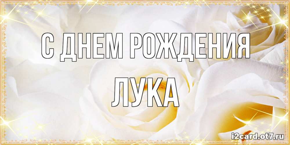 Открытка на каждый день с именем, Лука С днем рождения красивые розы и капли росы на этих чудесных цветах Прикольная открытка с пожеланием онлайн скачать бесплатно 