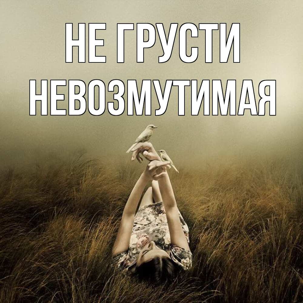 Открытка на каждый день с именем, Невозмутимая Не грусти поле и туман Прикольная открытка с пожеланием онлайн скачать бесплатно 