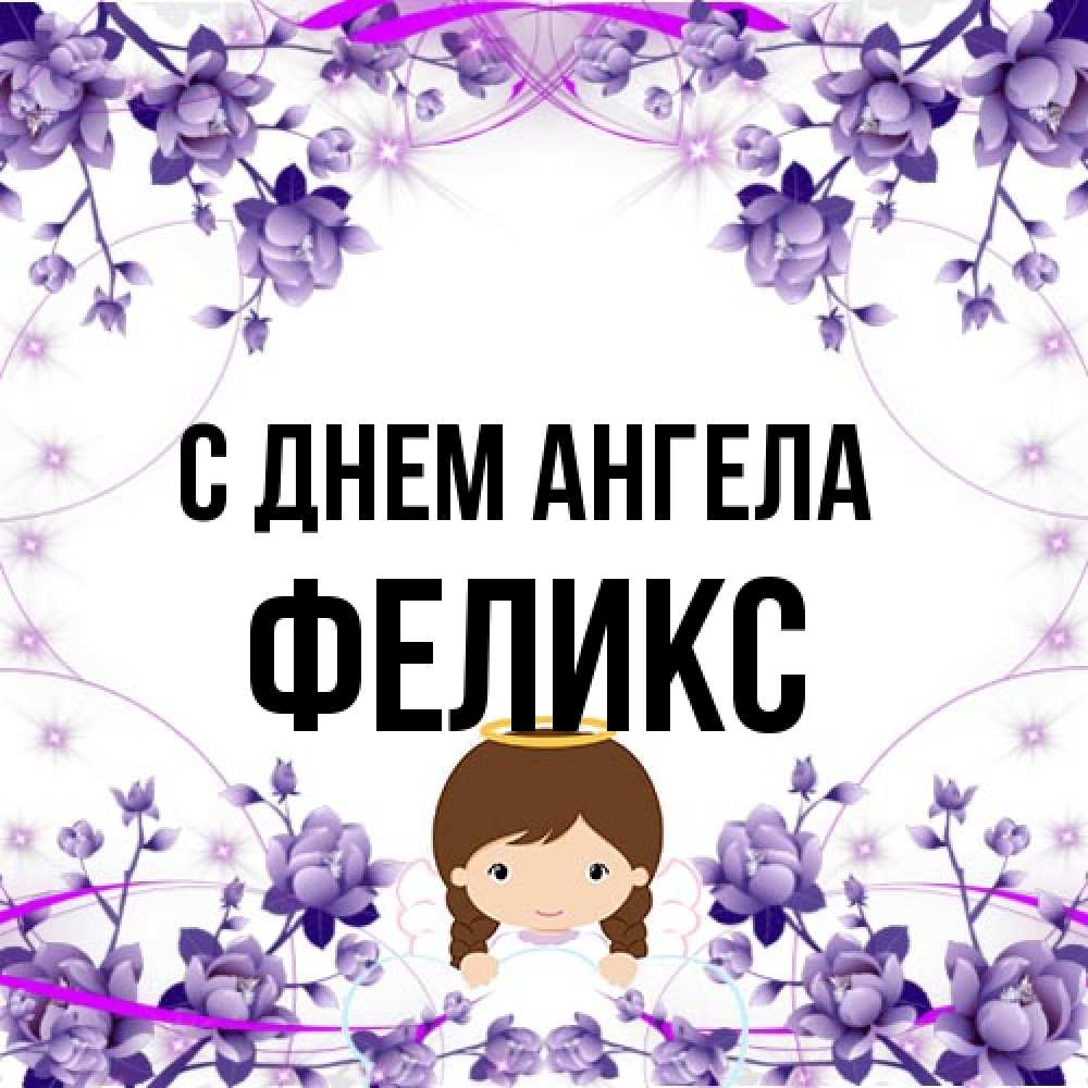 Открытка на каждый день с именем, Феликс С днем ангела с именинами в рамочке Прикольная открытка с пожеланием онлайн скачать бесплатно 